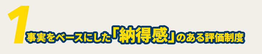 事実をベースにした「納得感」のある評価制度