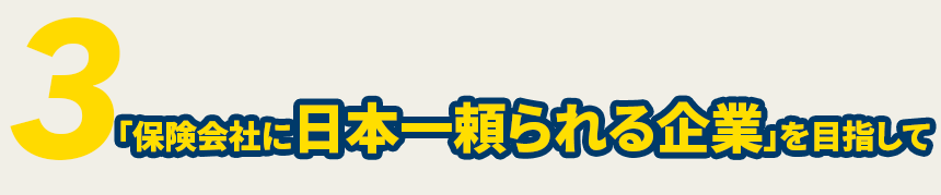 「保険会社に日本一頼られる企業」を目指して