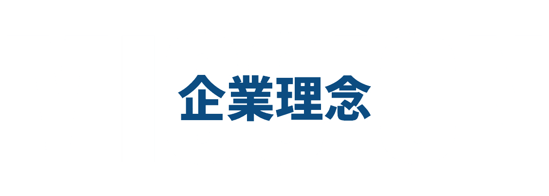 企業理念