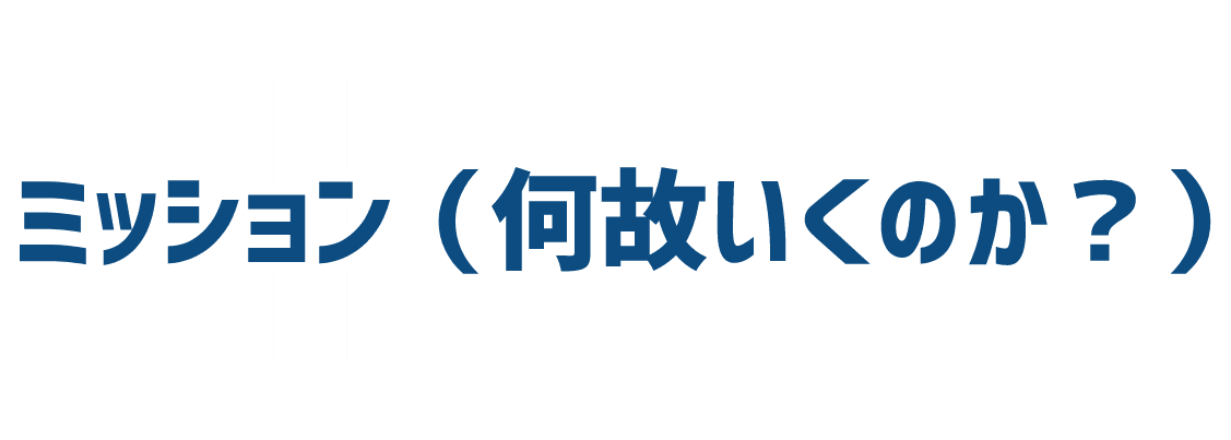 なぜいくのか