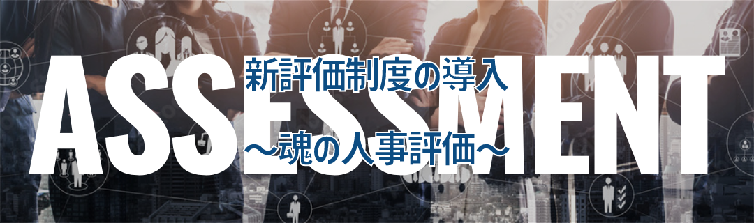 新評価制度の導入~魂の人事評価~