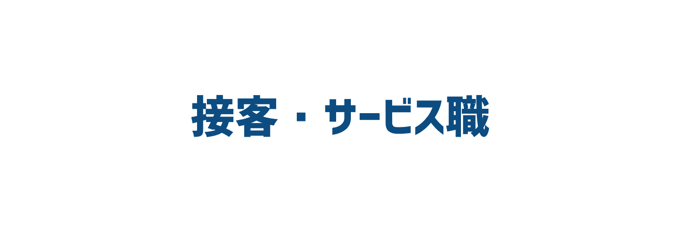接客・サービス職
