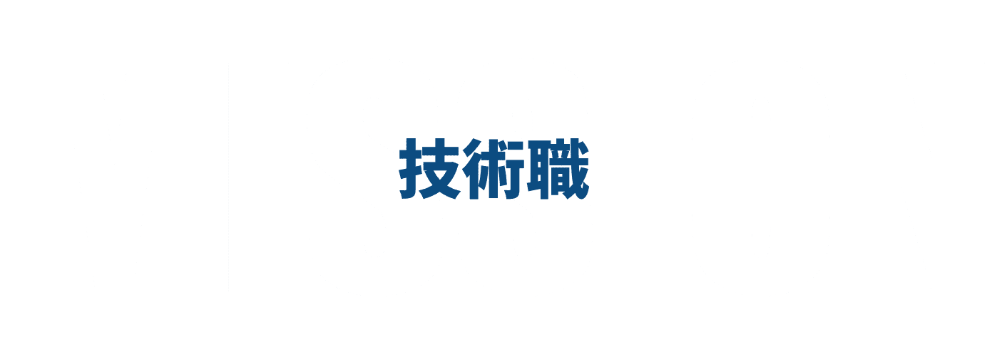 技術職