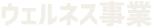 ウェルネス事業
