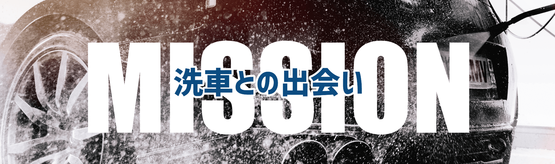 洗車との出会い