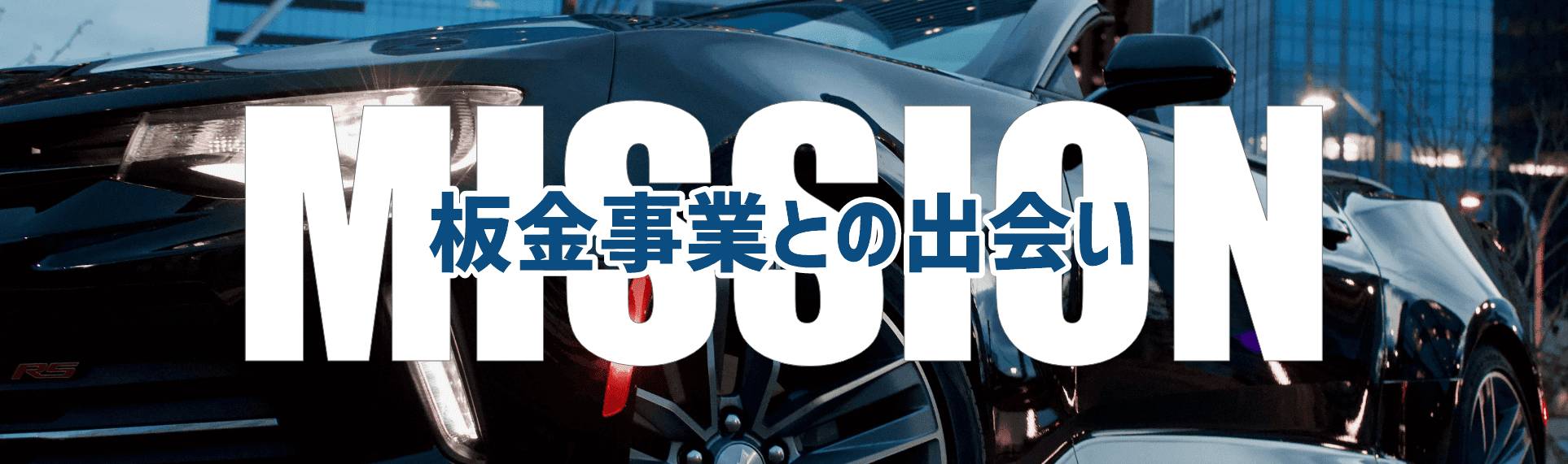 板金事業との出会い