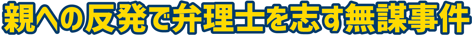 親への反発で弁理士を志す無謀事件