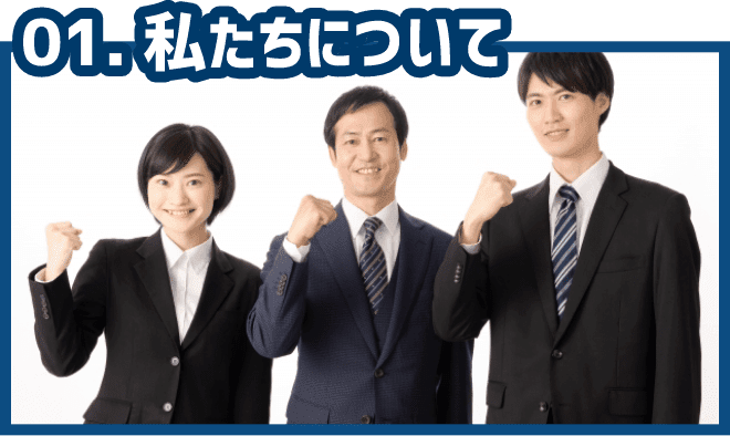 01.私たちについて