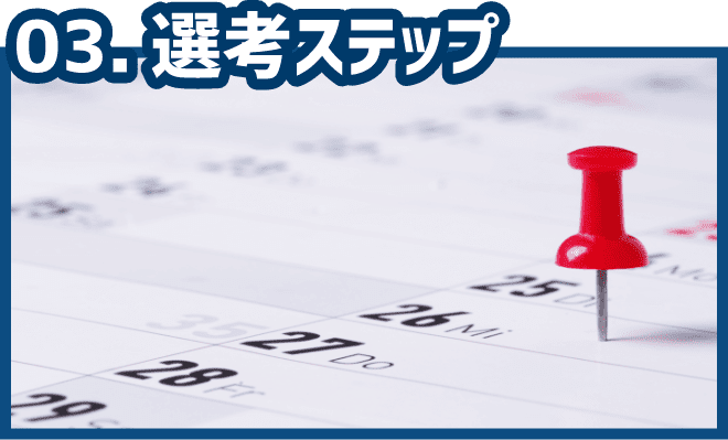03.選考ステップ