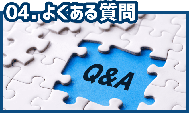 04.よくある質問
