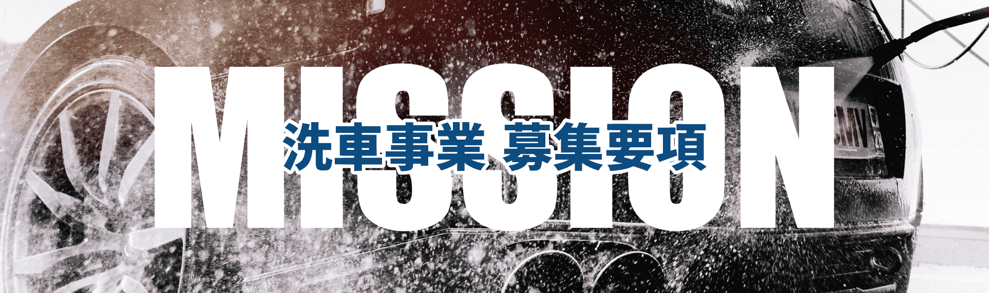 洗車事業 募集要項