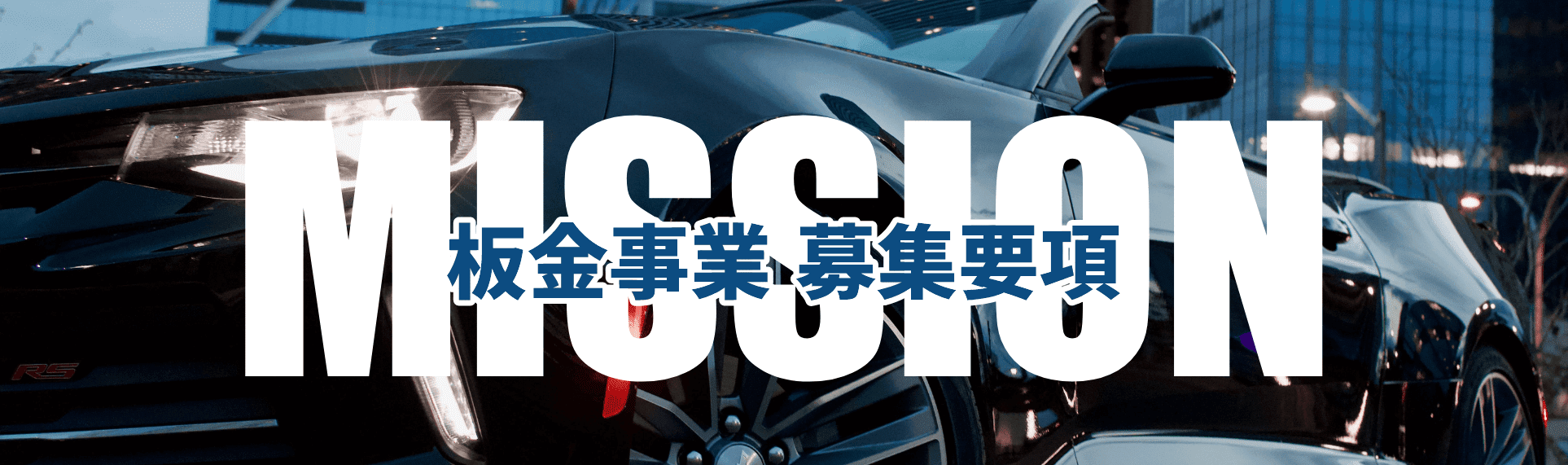 板金事業 募集要項