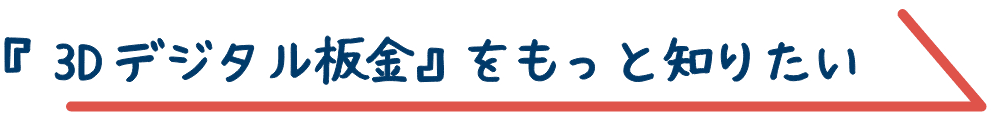 3Dデジタル板金をもっと知りたい