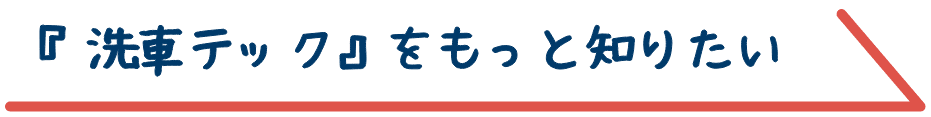 洗車テックをもっと知りたい