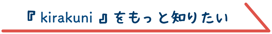 『kirakuni』をもっと知りたい