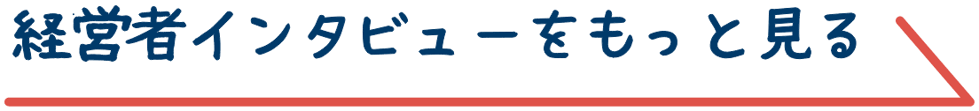 経営者インタビューをもっと見る