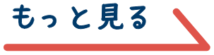もっと見る