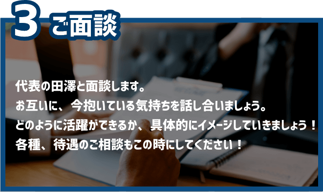 3.ご面談