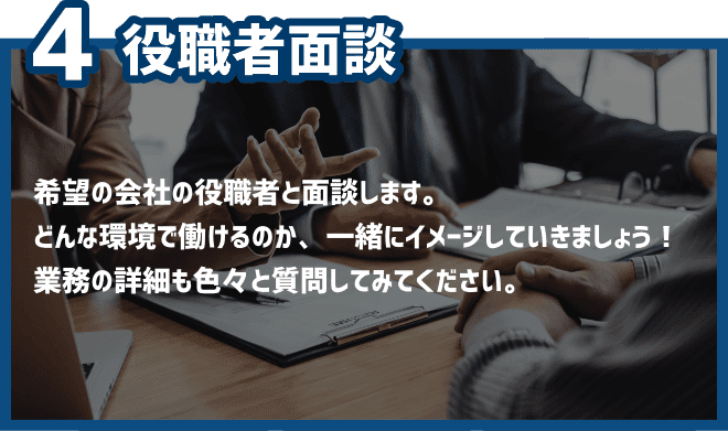 4.役職者面談