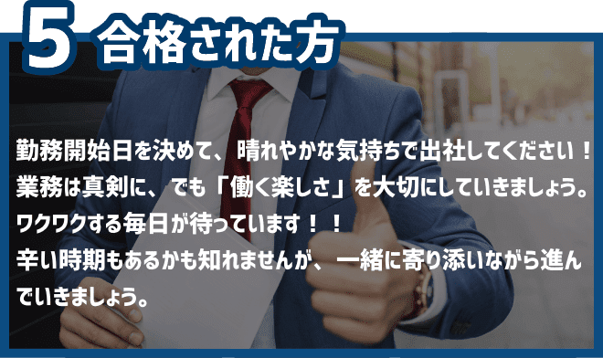 5.合格された方