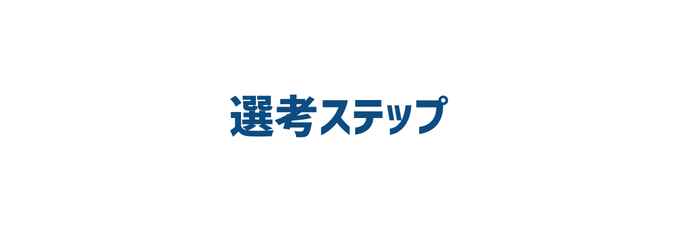 選考ステップ