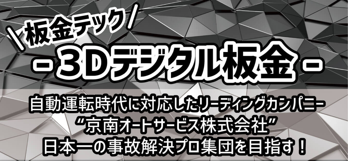 板金テック -3Dデジタル板金- 自動運転時代に対応したリーディングカンパニー京南オートサービス株式会社 日本一の自己解決プロ集団を目指す！
