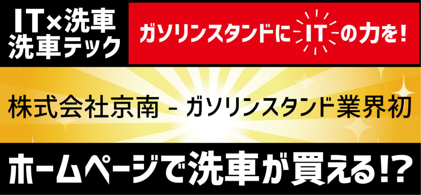 IT×洗車 洗車テック ガソリンスタンドにITの力を！株式会社京南 ガソリンスタンド業界初 ホームページで洗車が買える!?