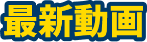 最新動画