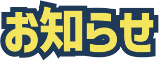 お知らせ