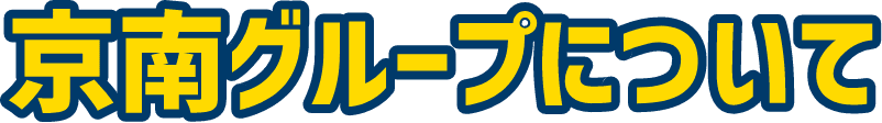 京南グループについて