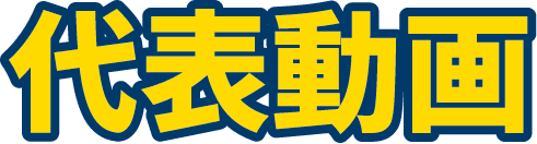 代表動画