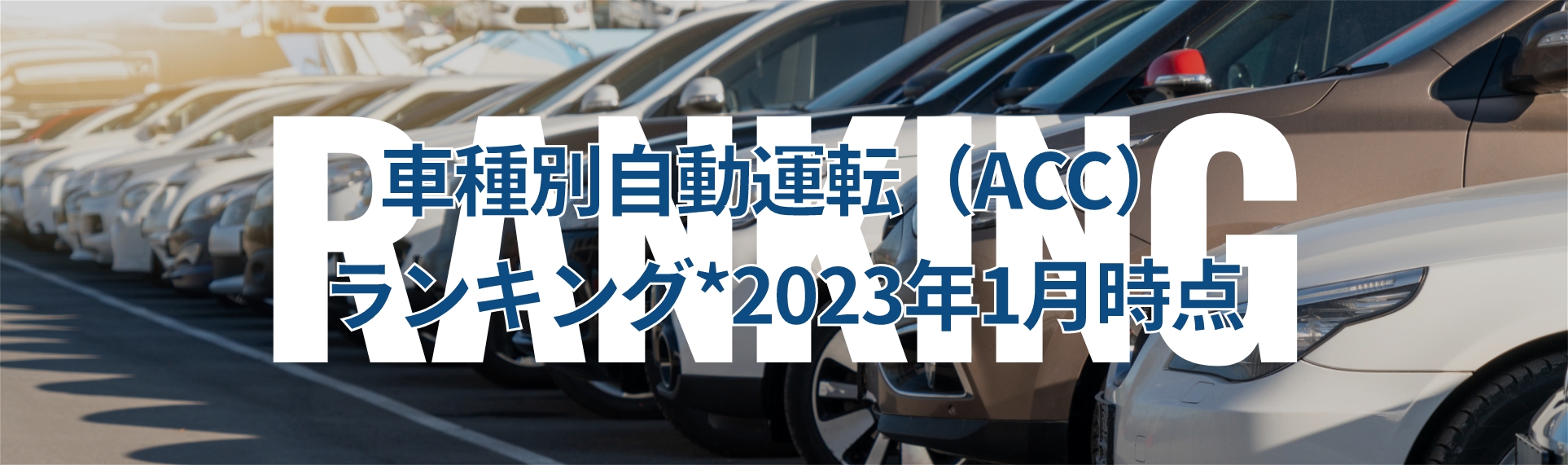 車種別自動運転（ACC）ランキング*2023年1月時点